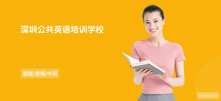 深圳公共英语培训学校