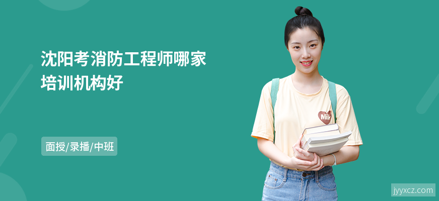 沈阳考消防工程师哪家培训机构好