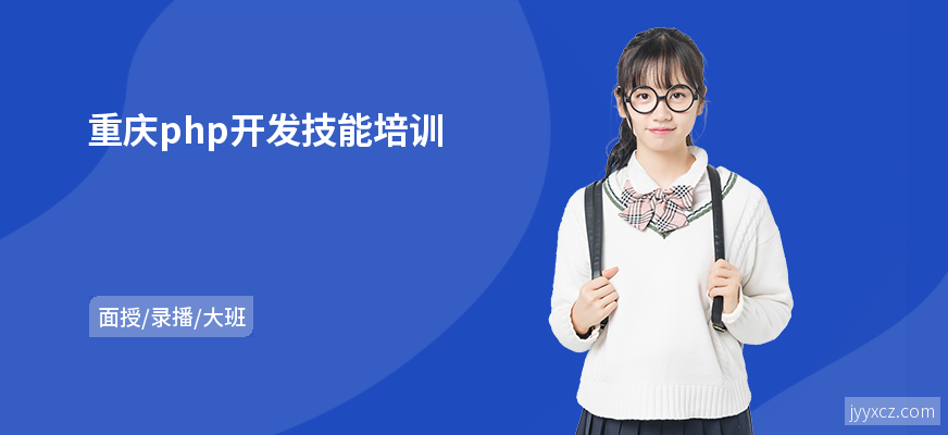 重庆php开发技能培训