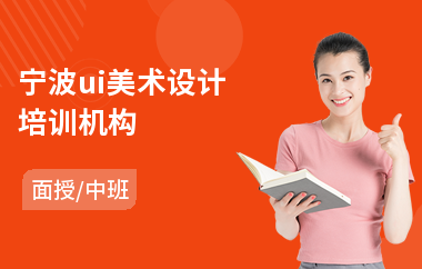 宁波ui美术设计培训机构(全栈ui设计培训)