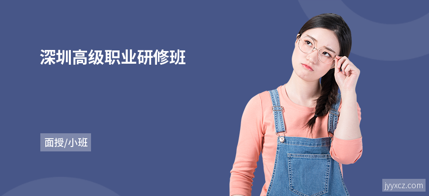 深圳高级职业研修班