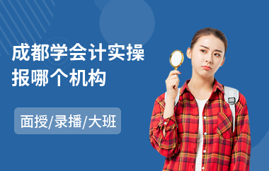 成都学会计实操报哪个机构(会计实操培训班)