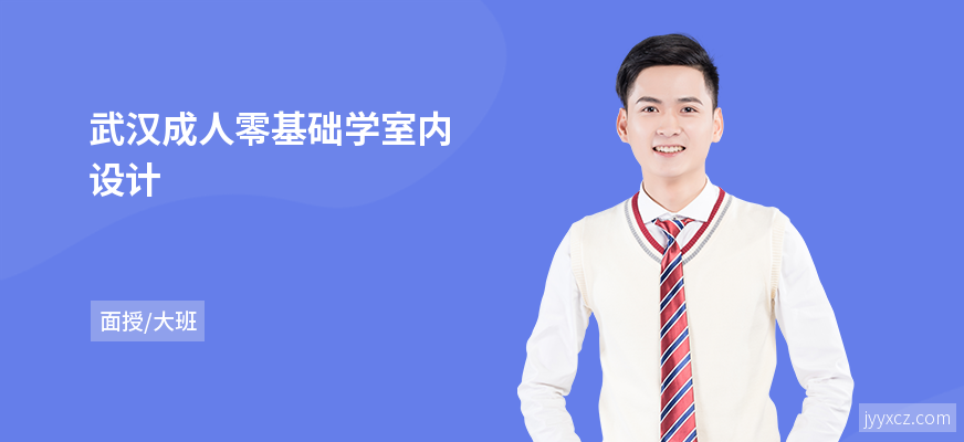 武汉成人零基础学室内设计