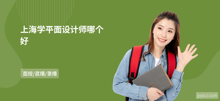 上海学平面设计师哪个好