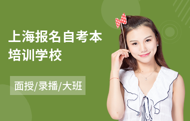 上海报名自考本培训学校(自考培训机构费用)