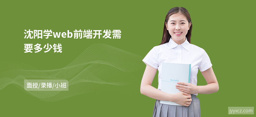 沈阳学web前端开发需要多少钱