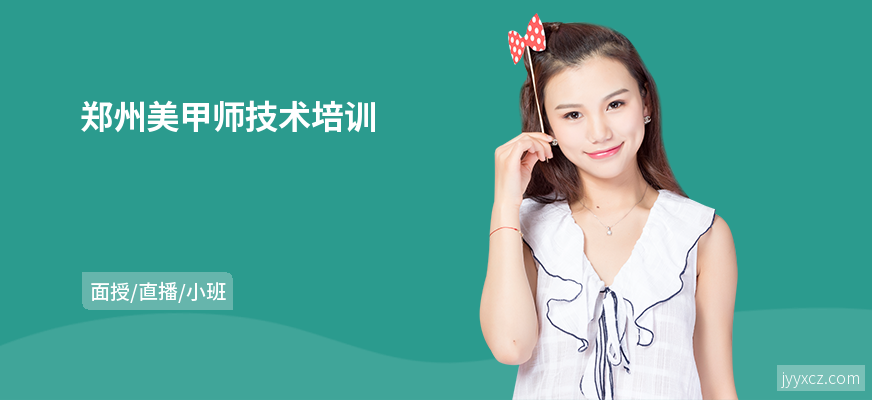 郑州美甲师技术培训