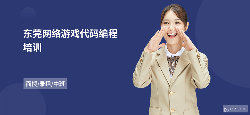 东莞网络游戏代码编程培训