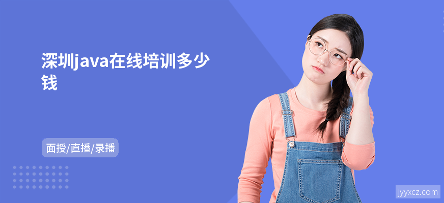 深圳java在线培训多少钱