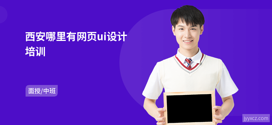 西安哪里有网页ui设计培训