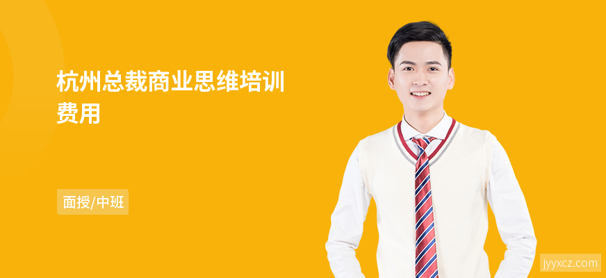 杭州总裁商业思维培训费用