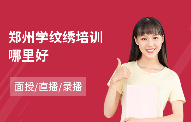 郑州学纹绣培训哪里好