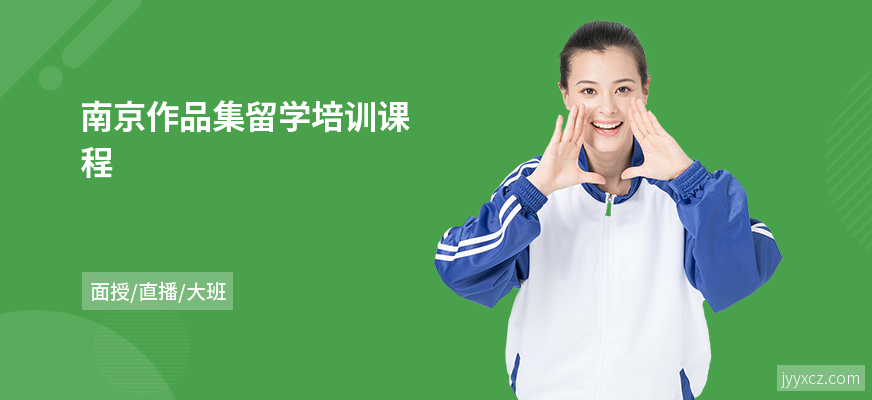 南京作品集留学培训课程