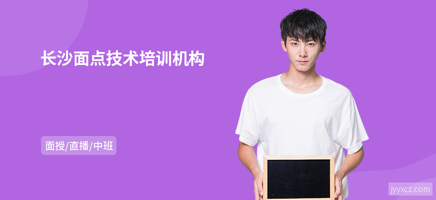 长沙面点技术培训机构