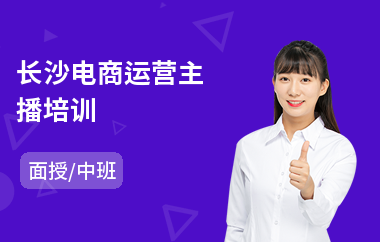 长沙电商运营主播培训(0基础学电商设计)