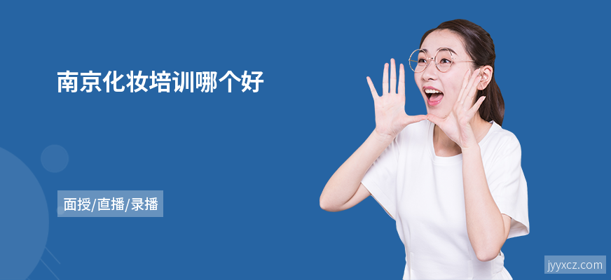 南京化妆培训哪个好