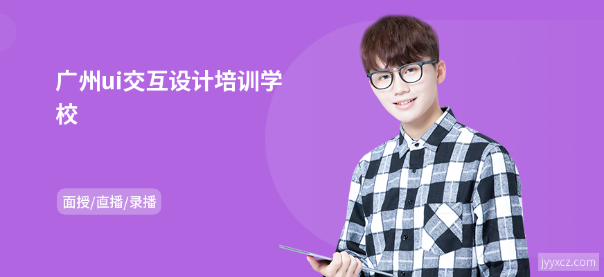 广州ui交互设计培训学校