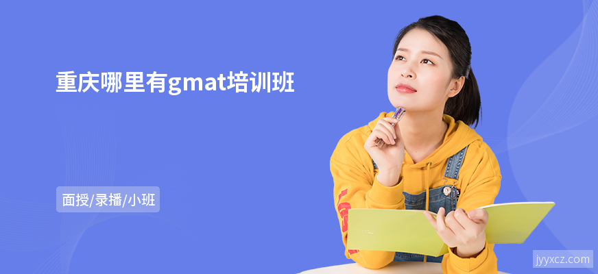 重庆哪里有gmat培训班