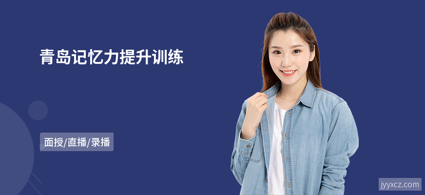 青岛记忆力提升训练