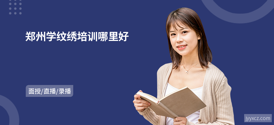 郑州学纹绣培训哪里好