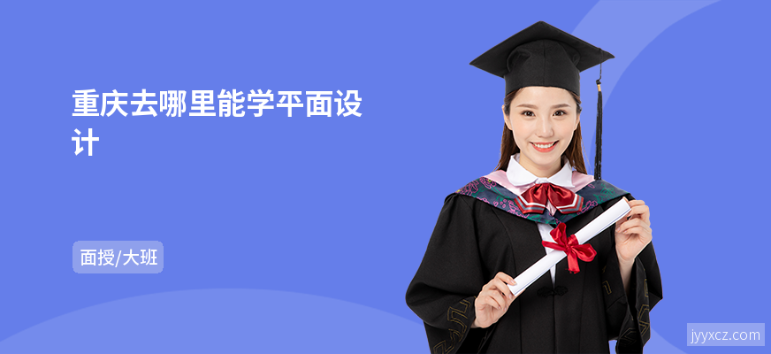 重庆去哪里能学平面设计