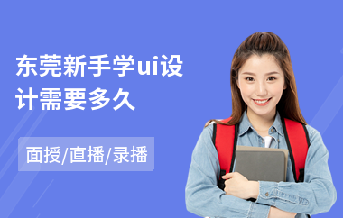东莞新手学ui设计需要多久