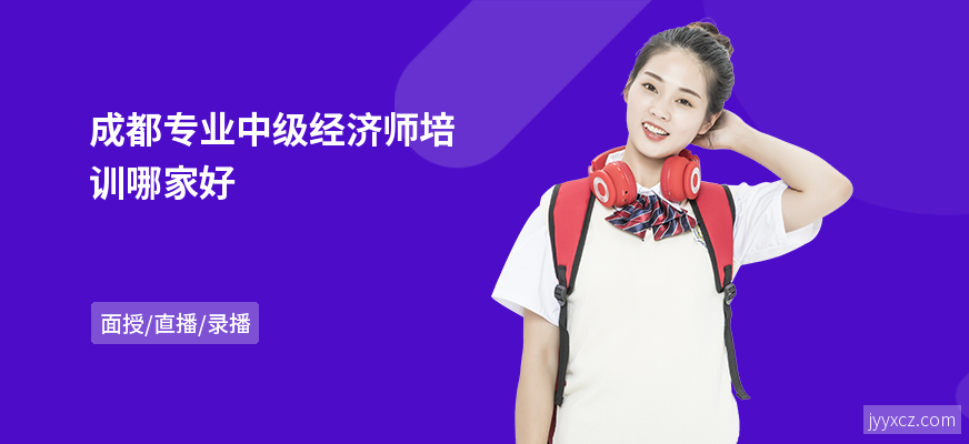 成都专业中级经济师培训哪家好
