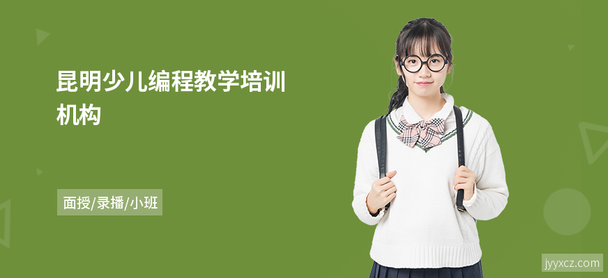 昆明少儿编程教学培训机构