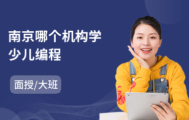 南京哪个机构学少儿编程