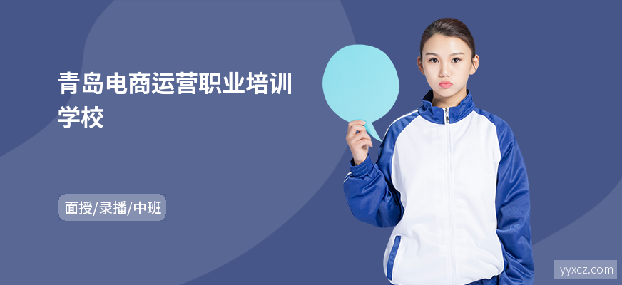 青岛电商运营职业培训学校