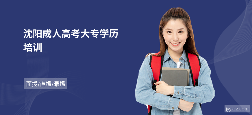 沈阳成人高考大专学历培训