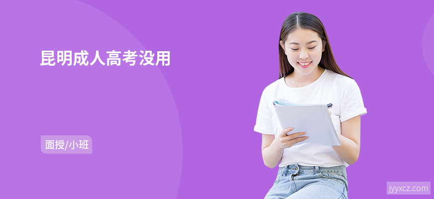 昆明成人高考没用