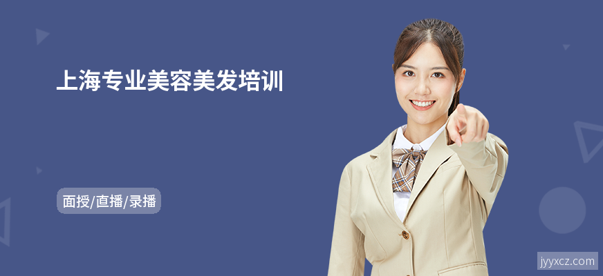 上海专业美容美发培训
