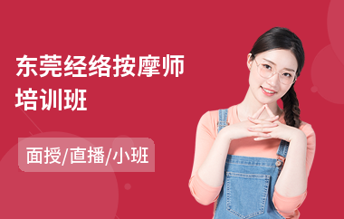 东莞经络按摩师培训班