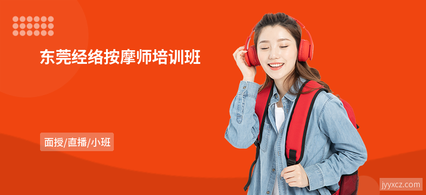 东莞经络按摩师培训班