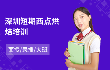 深圳短期西点烘焙培训(面包烘焙培训哪家强)