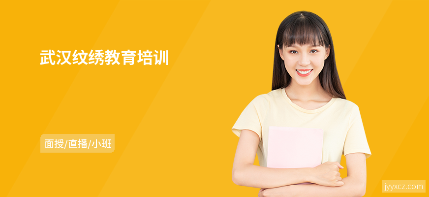 武汉纹绣教育培训