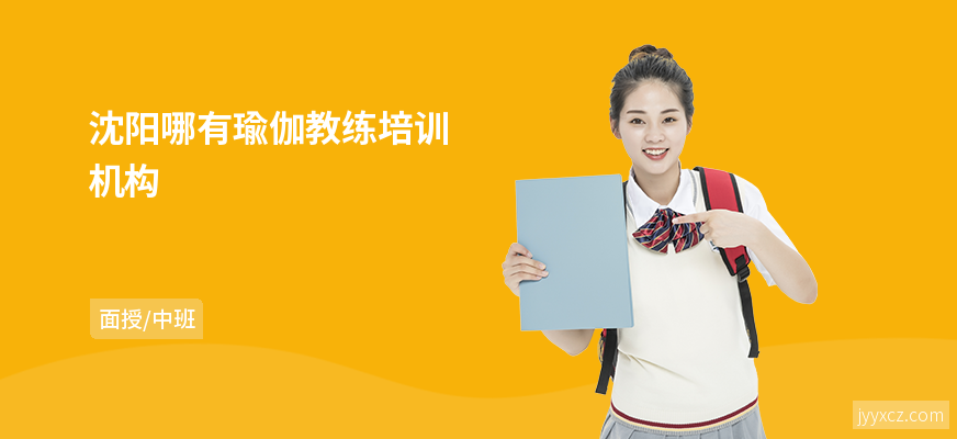 沈阳哪有瑜伽教练培训机构