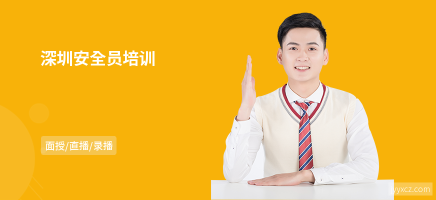 深圳安全员培训