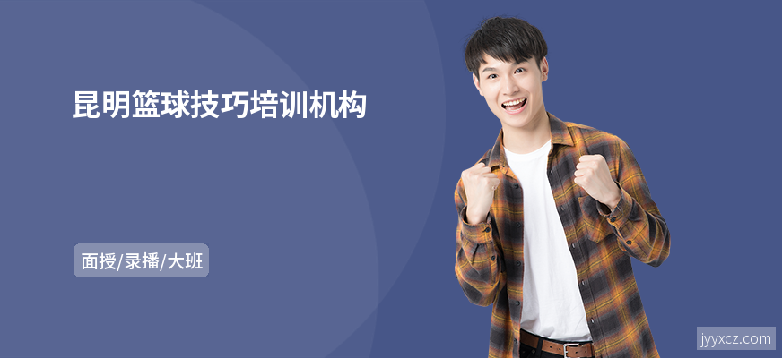 昆明篮球技巧培训机构