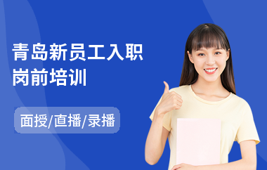 青岛新员工入职岗前培训