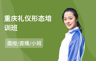 重庆礼仪形态培训班