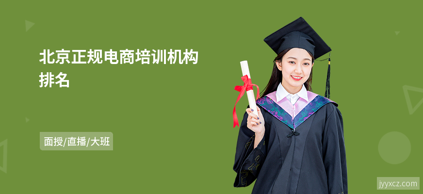 北京正规电商培训机构排名