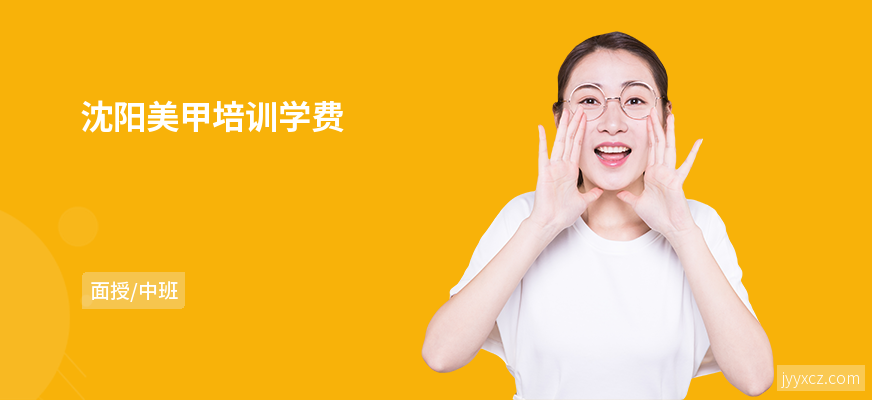 沈阳美甲培训学费