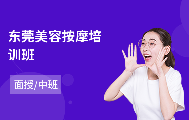 东莞美容按摩培训班