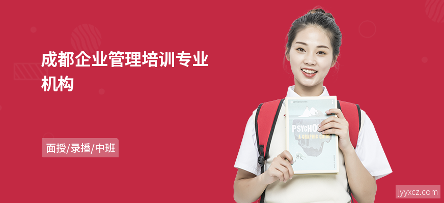 成都企业管理培训专业机构