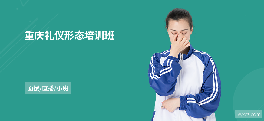 重庆礼仪形态培训班