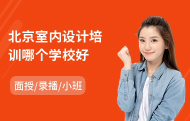 北京室内设计培训哪个学校好