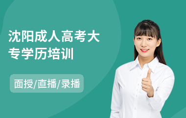 沈阳成人高考大专学历培训(成人高考教育培训班)