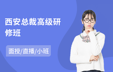 西安总裁高级研修班